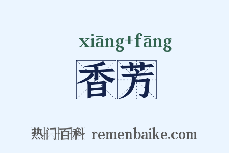 香芳是什么意思的图片